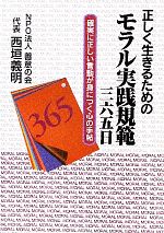 【中古】 正しく生きるためのモラル実践規範三六五日 確実に正しい言動が身につく心の手帖 不忍文庫／西垣義明【著】 【中古】afb