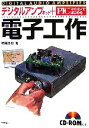 【中古】 デジタルアンプキット+PICマイコンではじめる電子工作 /後閑哲也【著】 【中古】afb