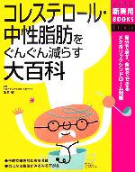 【中古】 コレステロール・中性脂肪をぐんぐん減らす大百科 主婦の友新実用BOOKS／落合敏【監修】，主婦の友社【編】 【中古】afb