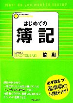 【中古】 はじめての簿記 必ず役立つ 電卓術の付録付き ／椿勲【著】 【中古】afb...:bookoffonline:11514524