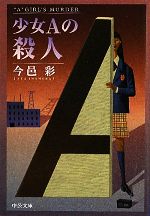 【中古】 少女Aの殺人 中公文庫／今邑彩【著】 【中古】afb...:bookoffonline:11037802