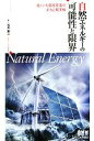 【中古】 自然エネルギーの可能性と限界 風力・太陽光発電の実力と現実解 /石川憲二【著】 【中古】afb