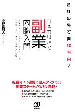 【中古】 会社の外で月10万円！シッカリ稼ぐ副業・内職入門 ／中野貴利人【著】 【中古】afb