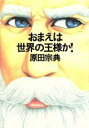 【中古】 おまえは世界の王様か! /原田宗典(著者) 【中古】afb 【中古】 おまえは世界の王様か! /原田宗典(著者) 【中古】afb
