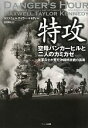 【中古】 特攻 空母バンカーヒルと二人のカミカゼ 米軍兵士が見た沖縄特攻戦の真実 /マクスウェル・テイラーケネディ【著】,中村有以【訳】 【中古】afb