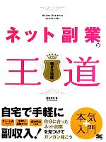 【中古】 ネット副業の王道 稼ぎ方満載 ／西田充広【著】 【中古】afb