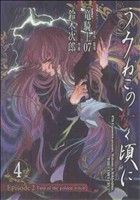 【中古】 うみねこのなく頃に　Episode2：Turn　of　the　golden　witch(4) GファンタジーC／<strong>鈴木次郎</strong>(著者)