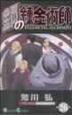 【中古】 鋼の錬金術師(26) ガンガンC/荒川弘(著者) ...