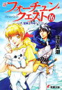 【中古】 新フォーチュン・クエスト(16) いざ、聖騎士の塔へ!? 上 電撃文庫/深沢美潮【著】 【中古】afb