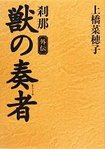 【中古】 獣の奏者　外伝　刹那 ／上橋菜穂子【著】 【中古】afb