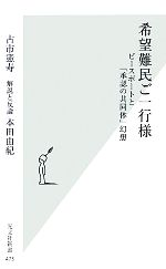 【中古】 希望難民ご一行様 ピースボートと「承認の共同体」幻想 光文社新書／古市憲寿，本田…...:bookoffonline:13655497