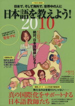 【中古】 日本語を教えよう (2010) ／産業・労働(その他) 【中古】afb...:bookoffonline:11044207