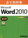 【中古】 よくわかるMicrosoft Word 2010基礎 /情報・通信・コンピュータ(著者) 【中古】afb