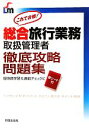 【中古】 総合旅行業務取扱管理者徹底攻略問題集 これで合格! /トラベル&コンダクターカレッジ【著】 【中古】afb