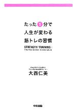 【中古】 たった1分で人生が変わる筋トレの習慣 ／大西仁美【著】 【中古】afb