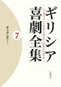 【中古】 ギリシア喜劇全集(7) 群小詩人断片1 /内田次信,橋本隆夫,平田松吾,佐野好則【訳】 【中古】afb