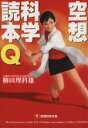 【中古】 空想科学読本Q 空想科学文庫/柳田理科雄(著者) 【中古】afb