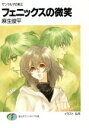 【中古】 フェニックスの微笑 ザンヤルマの剣士 富士見ファンタジア文庫/麻生俊平(著者) 【中古】afb