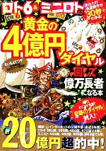 【中古】 ロト6＆ミニロト両用　黄金の4億円 ダイヤル回して億万長者になる本 ／さいもんてつや，応用確率論ホロスコープ研究会【著】 【中古】afb