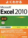 【中古】 よくわかるMicrosoft Excel 2010基礎 /情報・通信・コンピュータ(著者) 【中古】afb