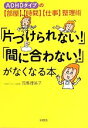 【中古】 「片づけられない！」「間に合わない！」がなくなる本 ADHDタイプの「部屋」「時間」「仕事」整理術 ／司馬理英子【著】 【中古】afb