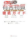 【中古】 身の回りの有害物質徹底ガイド /パットトーマス【著】,佐竹元吉【監修】,中小路佳代子,小野寺春香【訳】 【中古】afb