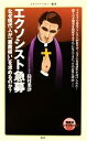 【中古】 エクソシスト急募 なぜ現代人が「悪魔祓い」を求めるのか? メディアファクトリー新書/島村菜津【著】 【中古】afb 【中古】 エクソシスト急募 なぜ現代人が「悪魔祓い」を求めるのか? メディアファクトリー新書/島村菜津【著】 【中古】afb