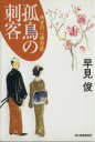 【中古】 孤鳥の刺客 偽者同心捕物控 ハルキ文庫時代小説文庫/早見俊(著者) 【中古】afb