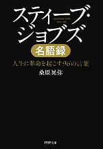 【中古】 スティーブ・ジョブズ名語録 人生に革命を起こす96の言葉 PHP文庫／桑原晃弥【著】 【中古】afb