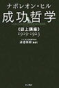 【中古】 成功哲学「誌上講座」1919‐1923 /ナポレオンヒル【著】,渡邉美樹【監訳】 【中古】afb