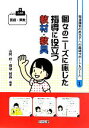 【中古】 小学校国語・算数 個々のニーズに応じた指導に役立つ教材・教具 発達障害のある子への最適サポート&ツール1/山岡修,柘植雅義【編著】 【中古】afb