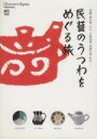 【中古】 民藝のうつわをめぐる旅 /芸術・芸能・エンタメ・アート(その他) 【中古】afb
