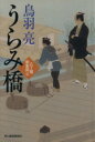 【中古】 うらみ橋 八丁堀剣客同心 ハルキ文庫時代小説文庫/鳥羽亮(著者) 【中古】afb