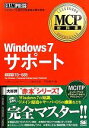 【中古】 MCP教科書Windows7サポート /甲田章子(...