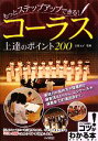 【中古】 もっとステップアップできる!コーラス上達のポイント200 コツがわかる本!/吉村元子【監修】 【中古】afb