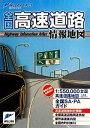 【中古】 全国高速道路情報地図 ミリオンダイレクト/旅行・レジャー・スポーツ(その他) 【中古】afb