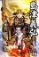 【中古】 島津義弘 人物文庫/徳永真一郎【著】 【中古】afb 198円