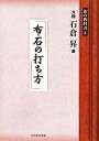 【中古】 布石の打ち方 碁の教科書シリーズ1/石倉昇【著】,日本囲碁連盟【編】 【中古】afb