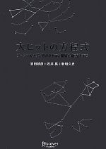 【中古】 大ヒットの方程式 ソーシャルメディアのクチコミ効果を数式化する ／吉田就彦，石井…...:bookoffonline:11542123