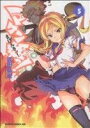 【中古】 マケン姫っ! −MAKEN−KI!−(5) ドラゴ...