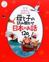 【中古】 ママおはなしききたいな 母と子の読み聞かせ日本のお話120 ナツメ社こどもブックス/内田伸子【監修】 【中古】afb