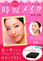 【中古】 たった6分でキレイが完成！時短メイクbeauty ／城後紗織【著】 【中古】afb