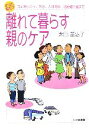 【中古】 すぐに役立つ離れて暮らす親のケア ゴミ出しから、お金、人間関係、遠距離介護まで /太田差惠子【著】 【中古】afb 【中古】 すぐに役立つ離れて暮らす親のケア ゴミ出しから、お金、人間関係、遠距離介護まで /太田差惠子【著】 【中古】afb