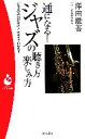 【中古】 通になる!ジャズの聴き方楽しみ方 ジャズの魅力が手にとるようにわかる!! パンドラ新書/澤田駿吾【著】 【中古】afb