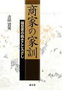 【中古】 商家の家訓 経営者の熱きこころざし /吉田實男【著】 【中古】afb