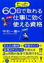 【中古】 たった60日で取れる仕事に効く使える資格 洋泉社BIZ/中村一樹【監修】 【中