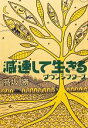 【中古】 減速して生きる ダウンシフターズ ／高坂勝【著】 【中古】afb