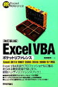 【中古】 Excel VBAポケットリファレンス Excel 2010/2007/2003/2002/2000/97対応 /前田智美【著】 【中古】afb 【中古】 Excel VBAポケットリファレンス Excel 2010/2007/2003/2002/2000/97対応 /前田智美【著】 【中古】afb