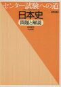 【中古】 センター試験への道 日本史 問題と解説 第 /久我...