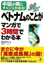 【中古】 ベトナムのことがマンガで3時間でわかる本 中国の隣にチャンスがある！ アスカビジネス／福森哲也【著】，飛鳥幸子【漫画】 【中古】afb